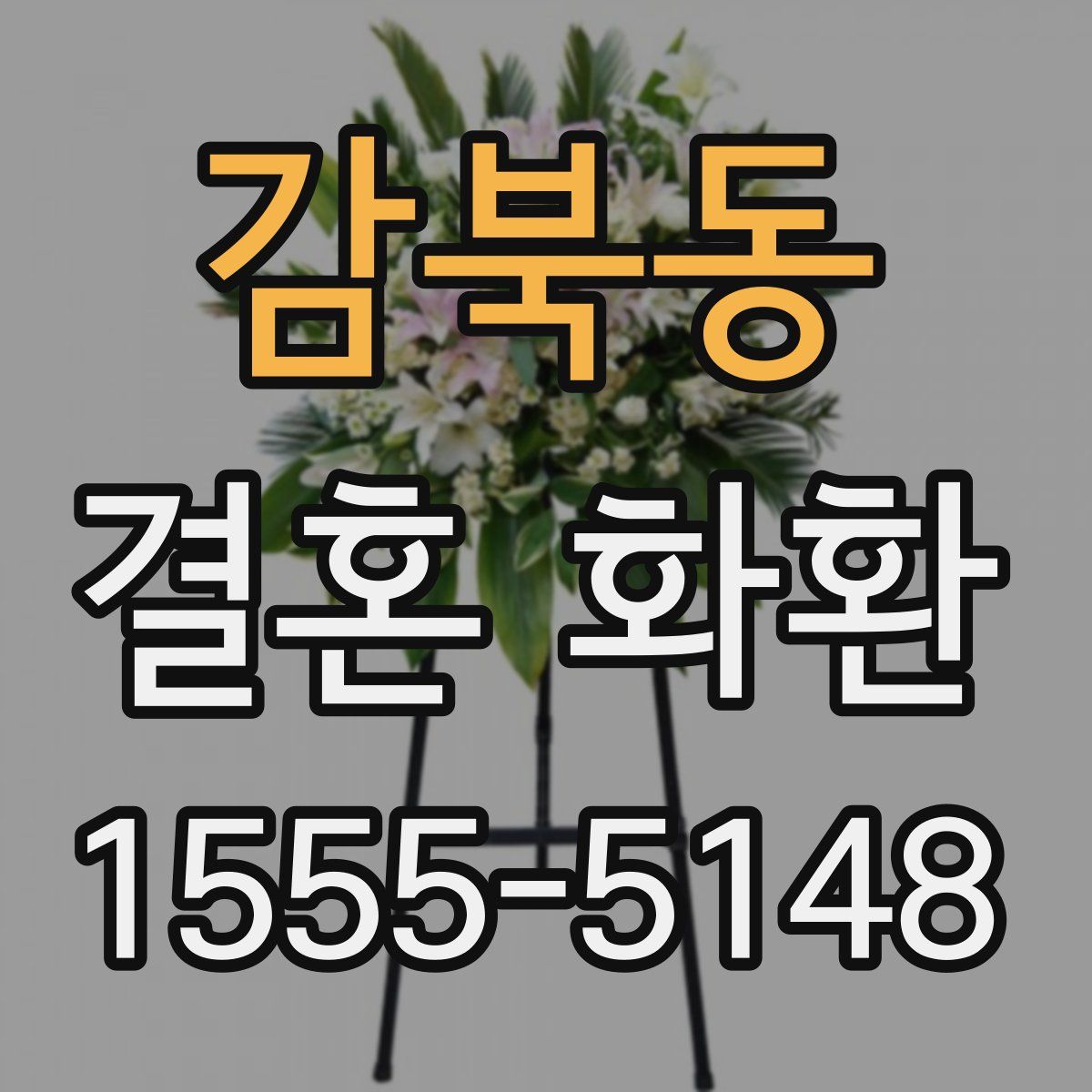 감북동 결혼 화환