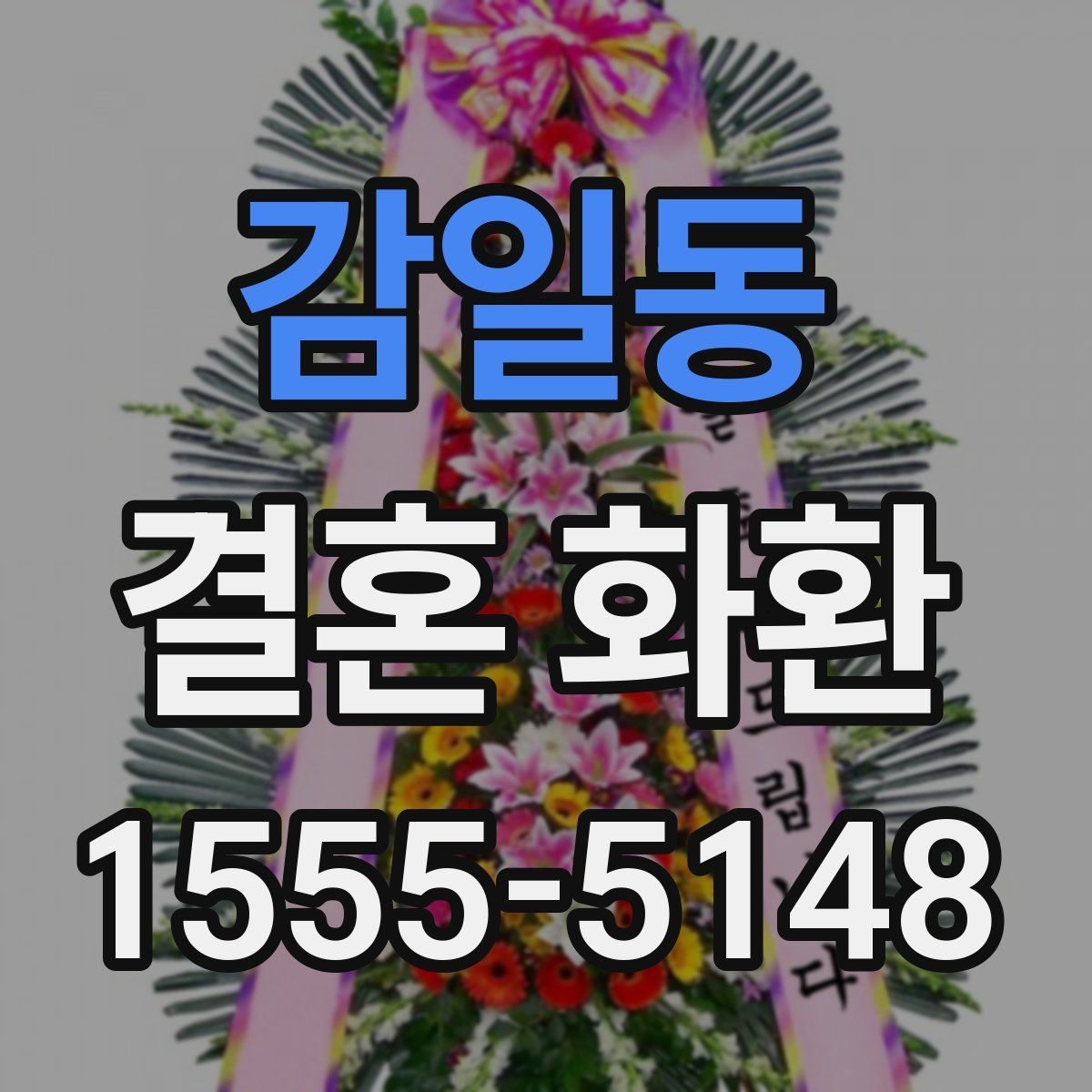 감일동 결혼 화환