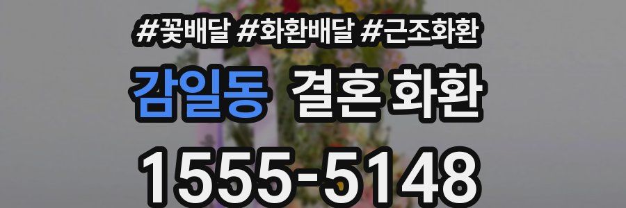 감일동 결혼 화환