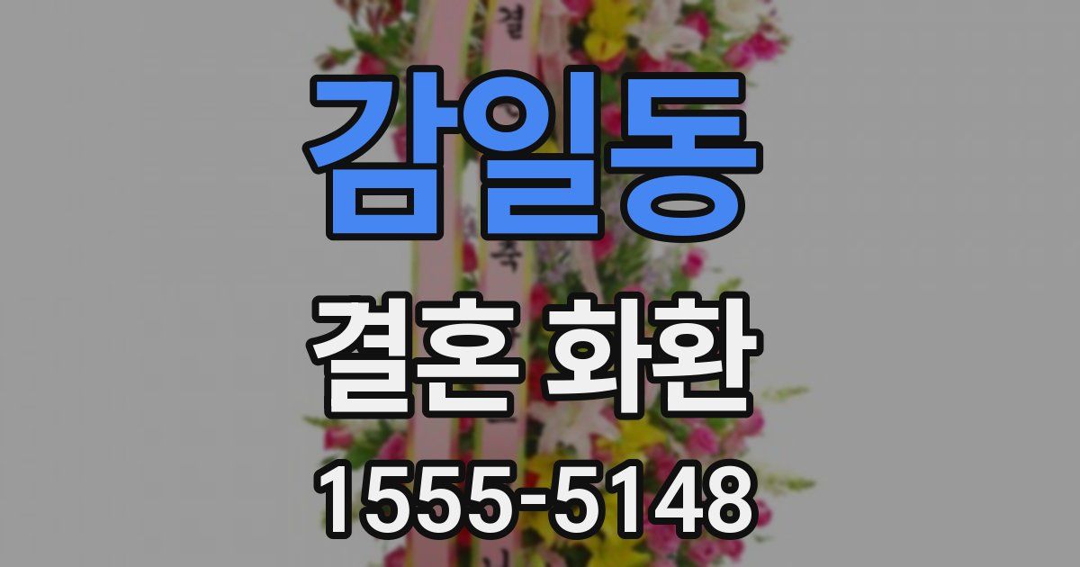 감일동 결혼 화환
