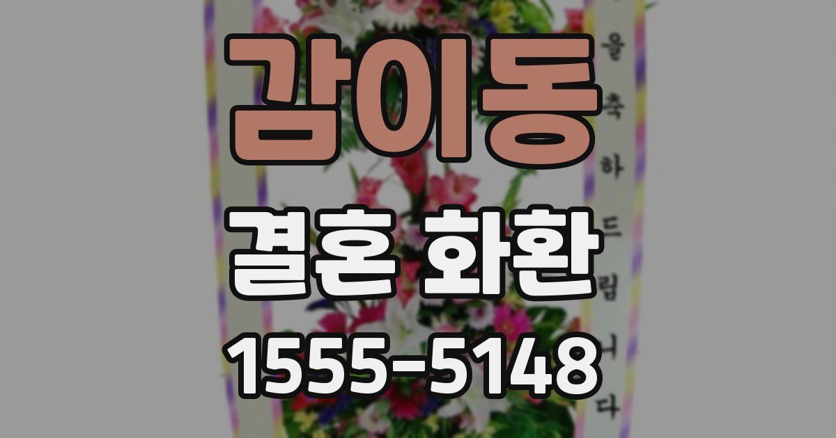 감이동 결혼 화환