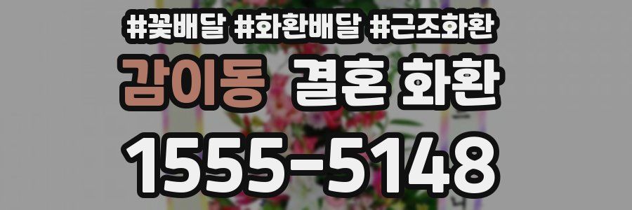 감이동 결혼 화환