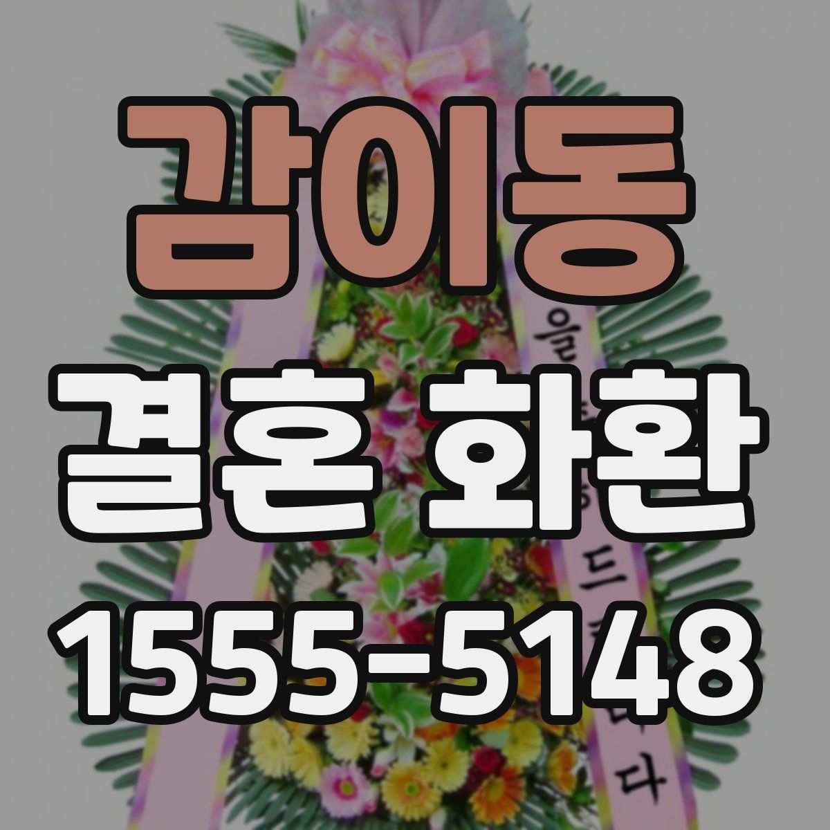감이동 결혼 화환