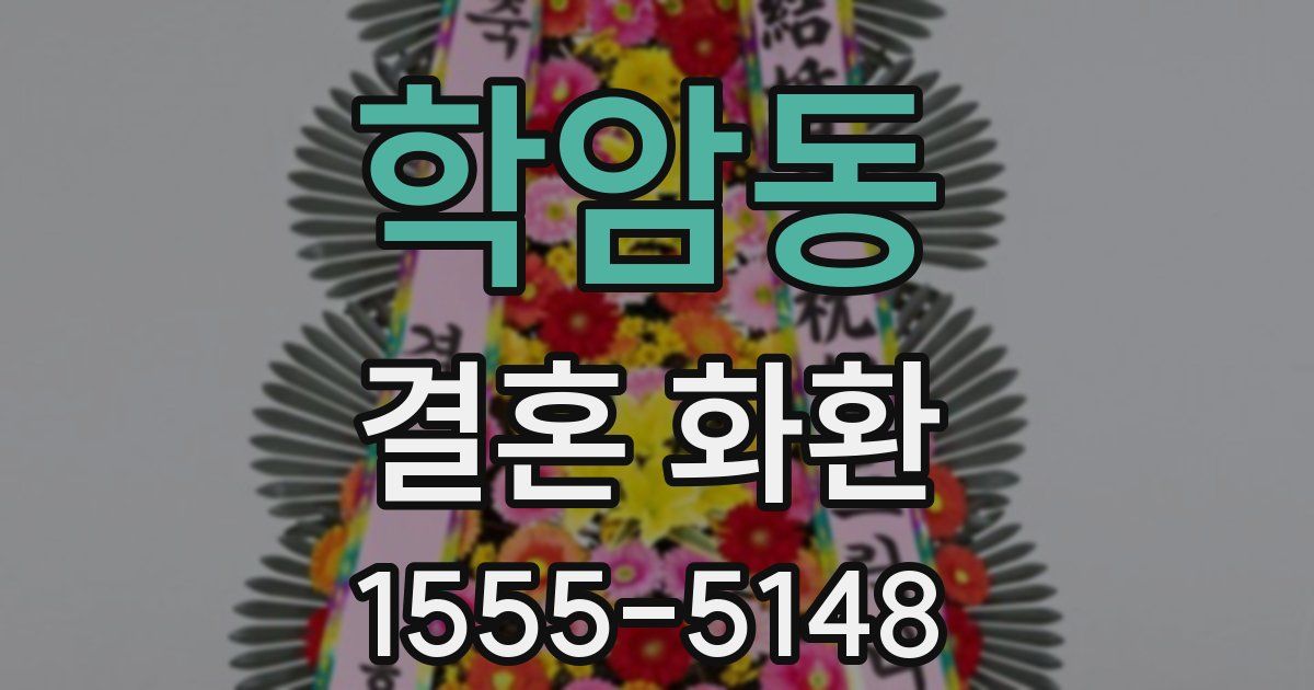 학암동 결혼 화환