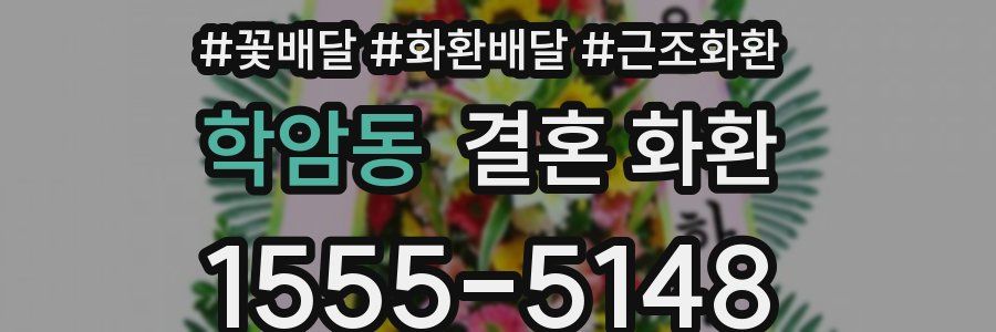 학암동 결혼 화환