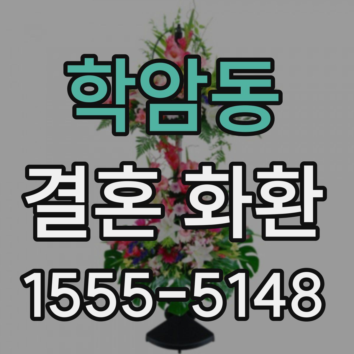 학암동 결혼 화환