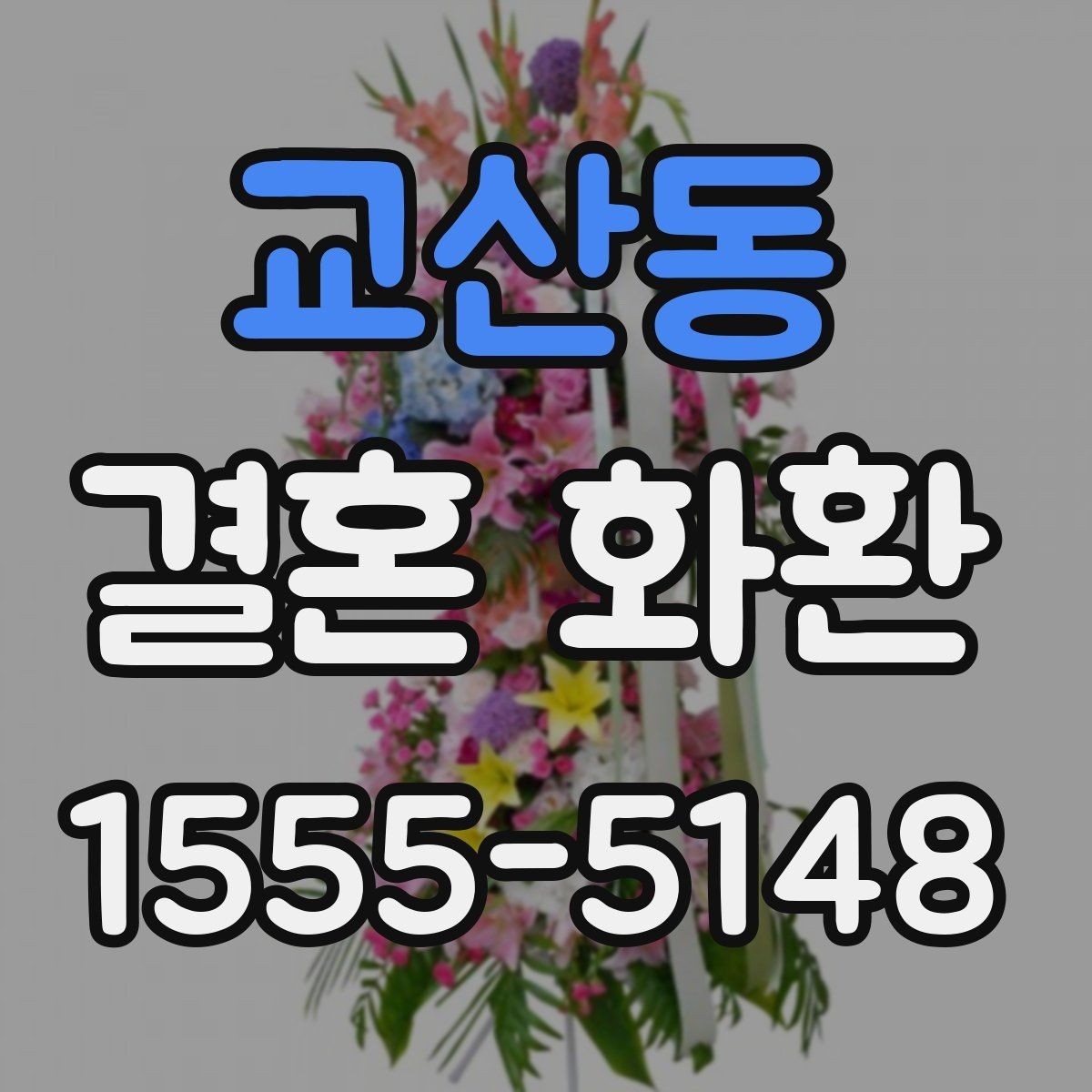 교산동 결혼 화환 가격 문의 전에 알아둘 점