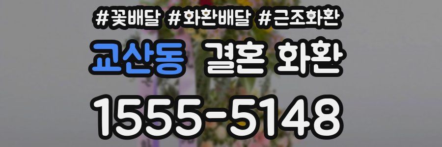 교산동 결혼 화환