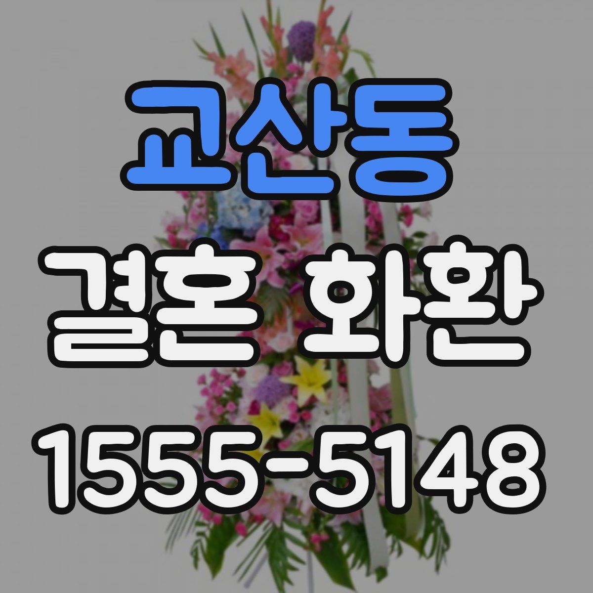 교산동 결혼 화환