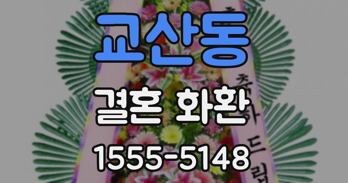 교산동 결혼 화환