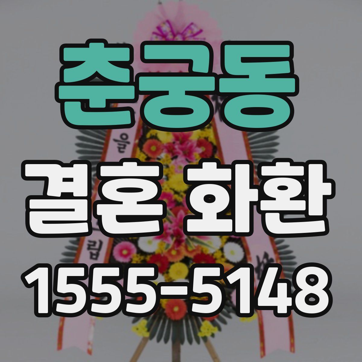 춘궁동 결혼 화환