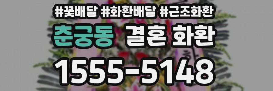 춘궁동 결혼 화환
