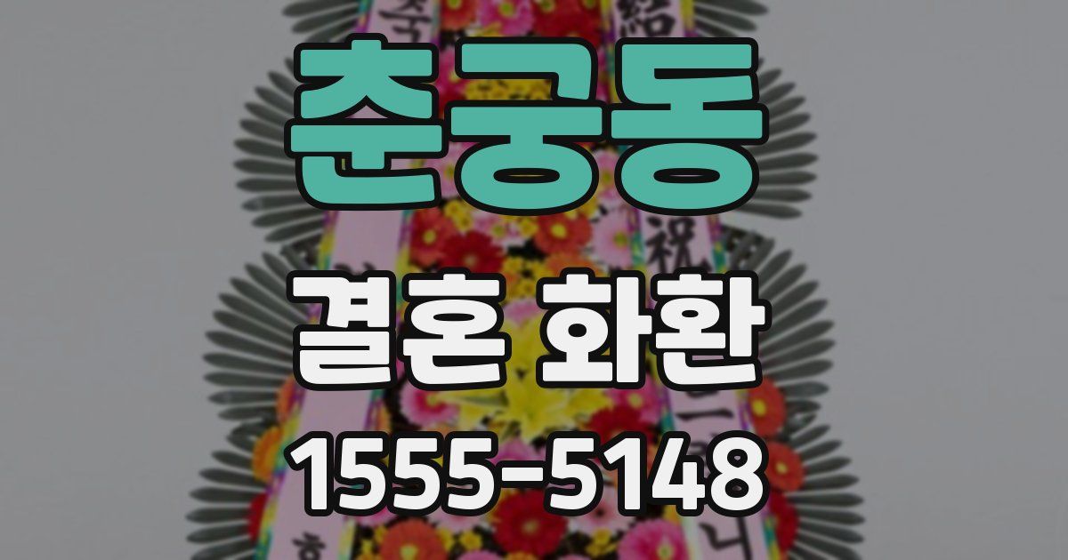 춘궁동 결혼 화환