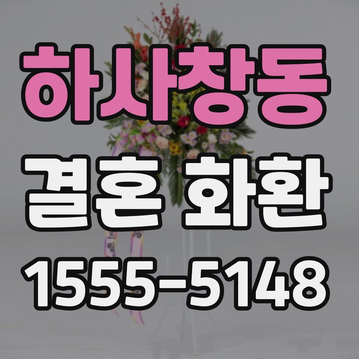 하사창동 결혼 화환
