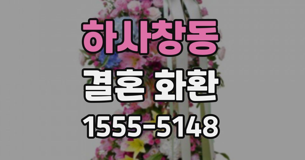 하사창동 결혼 화환