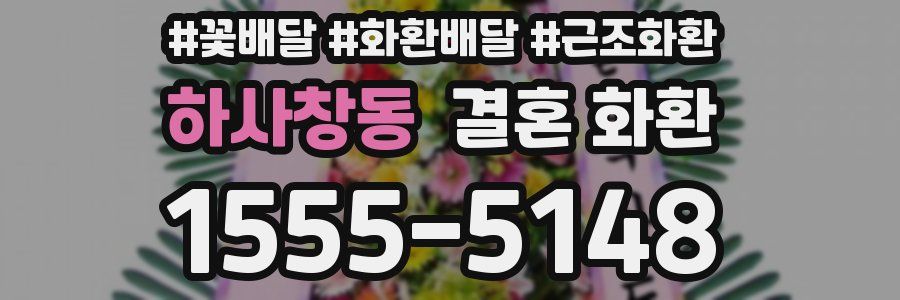 하사창동 결혼 화환