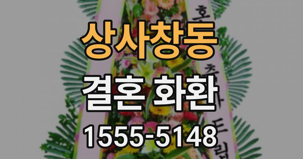 상사창동 결혼 화환