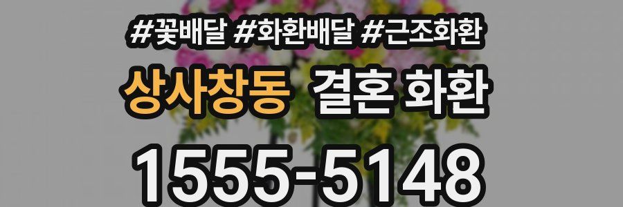 상사창동 결혼 화환