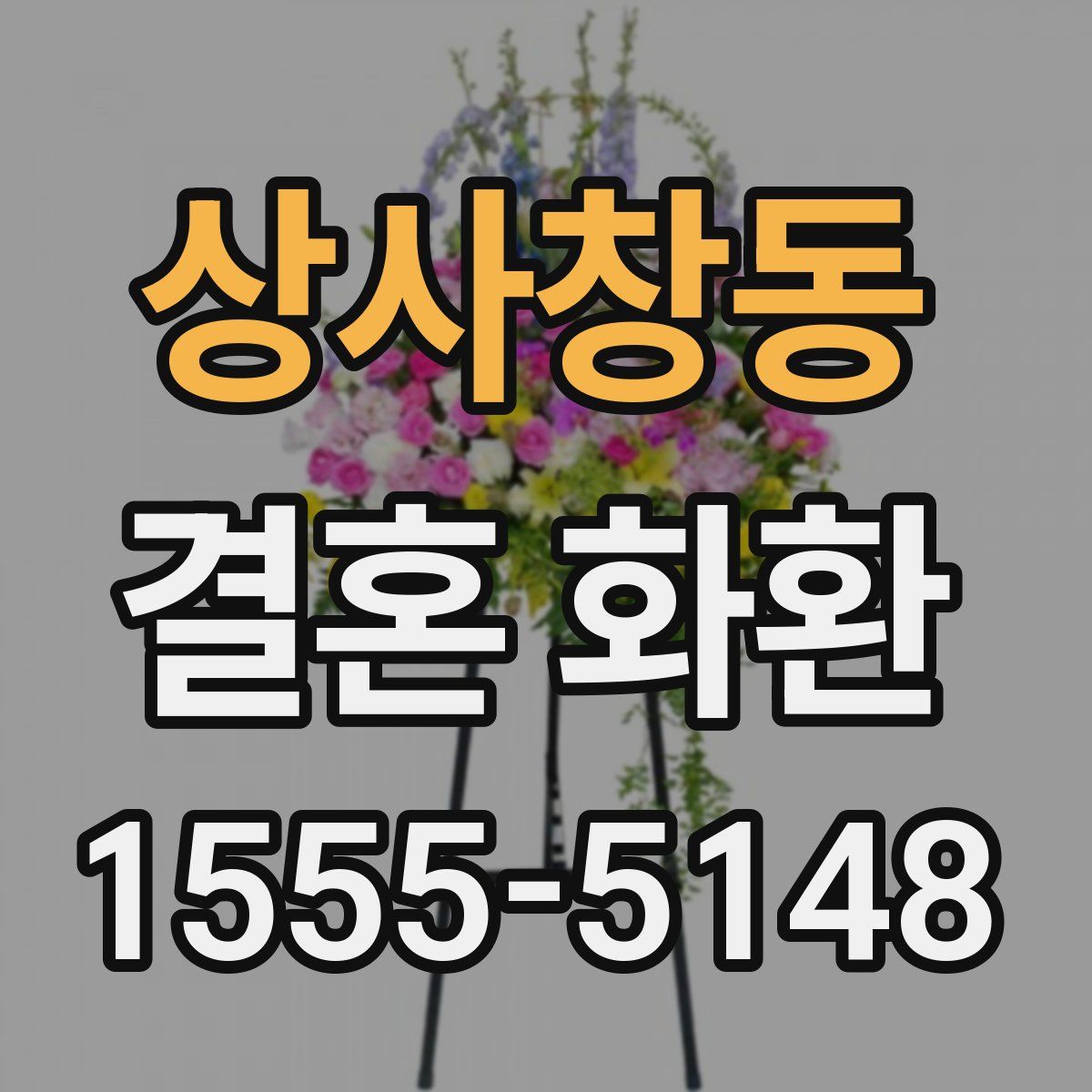 상사창동 결혼 화환