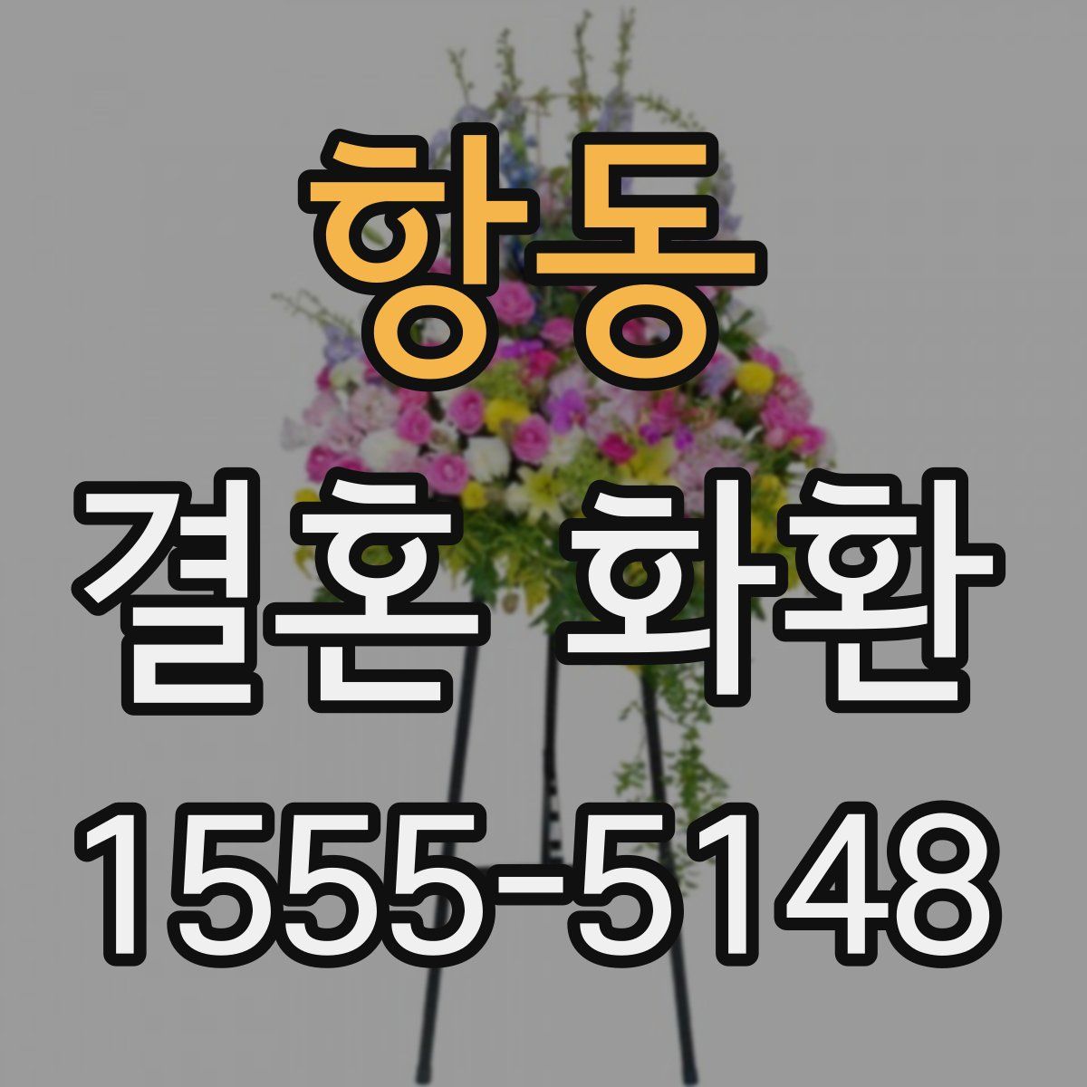 항동 결혼 화환