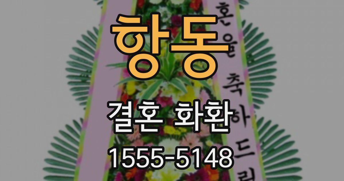 항동 결혼 화환