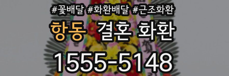 항동 결혼 화환