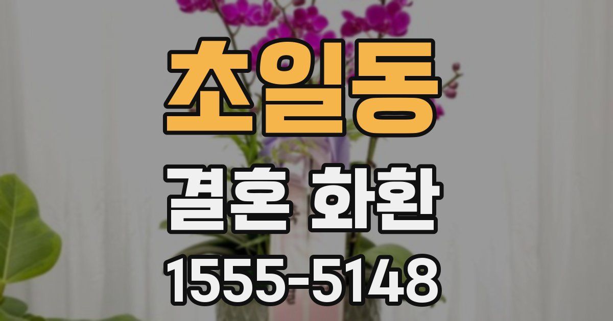 초일동 결혼 화환