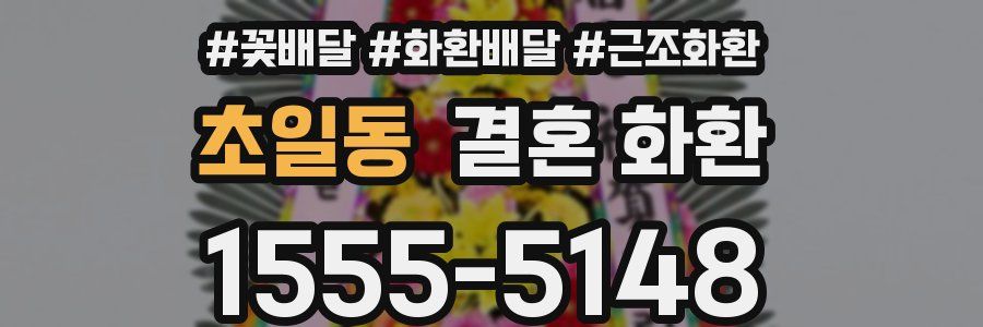 초일동 결혼 화환