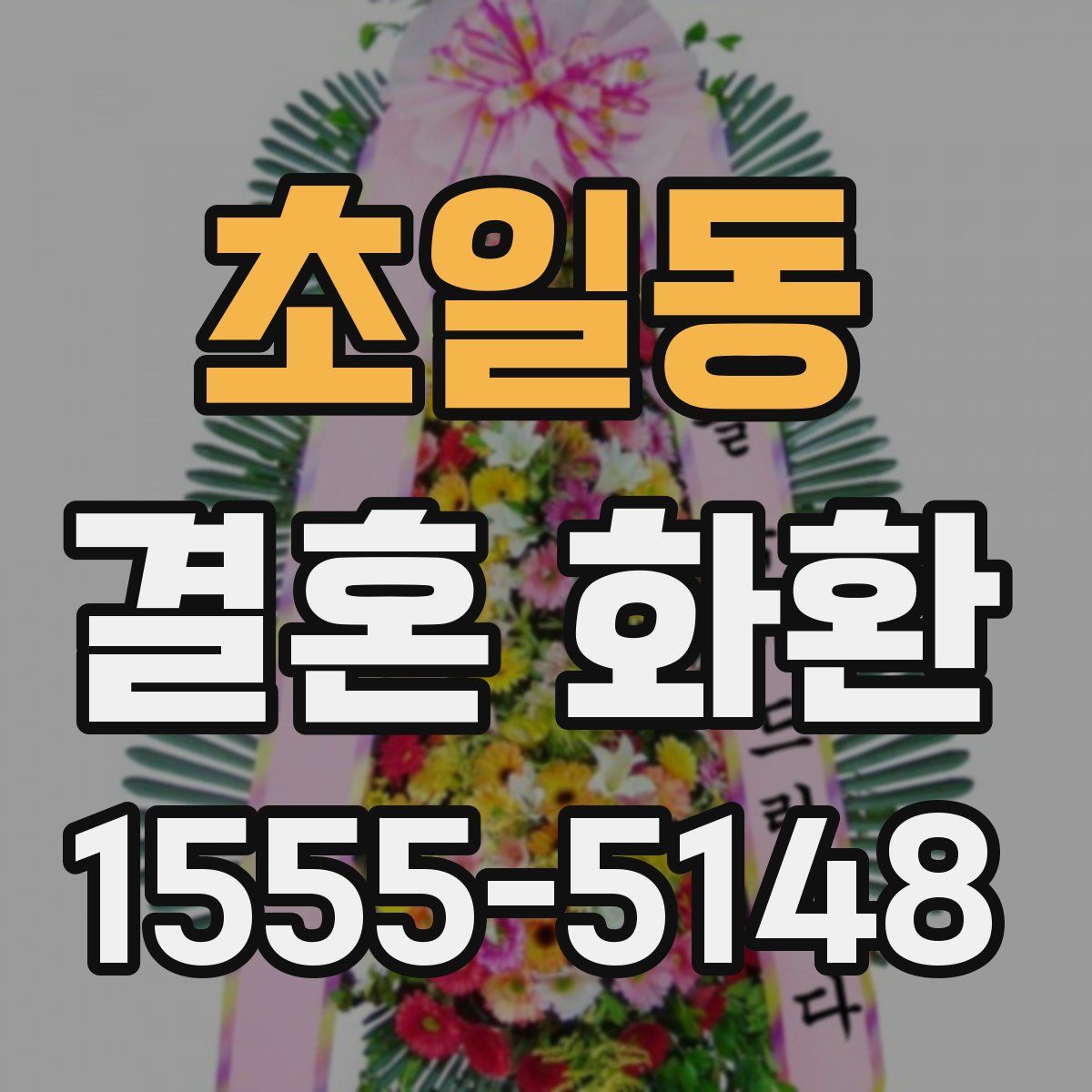 초일동 결혼 화환