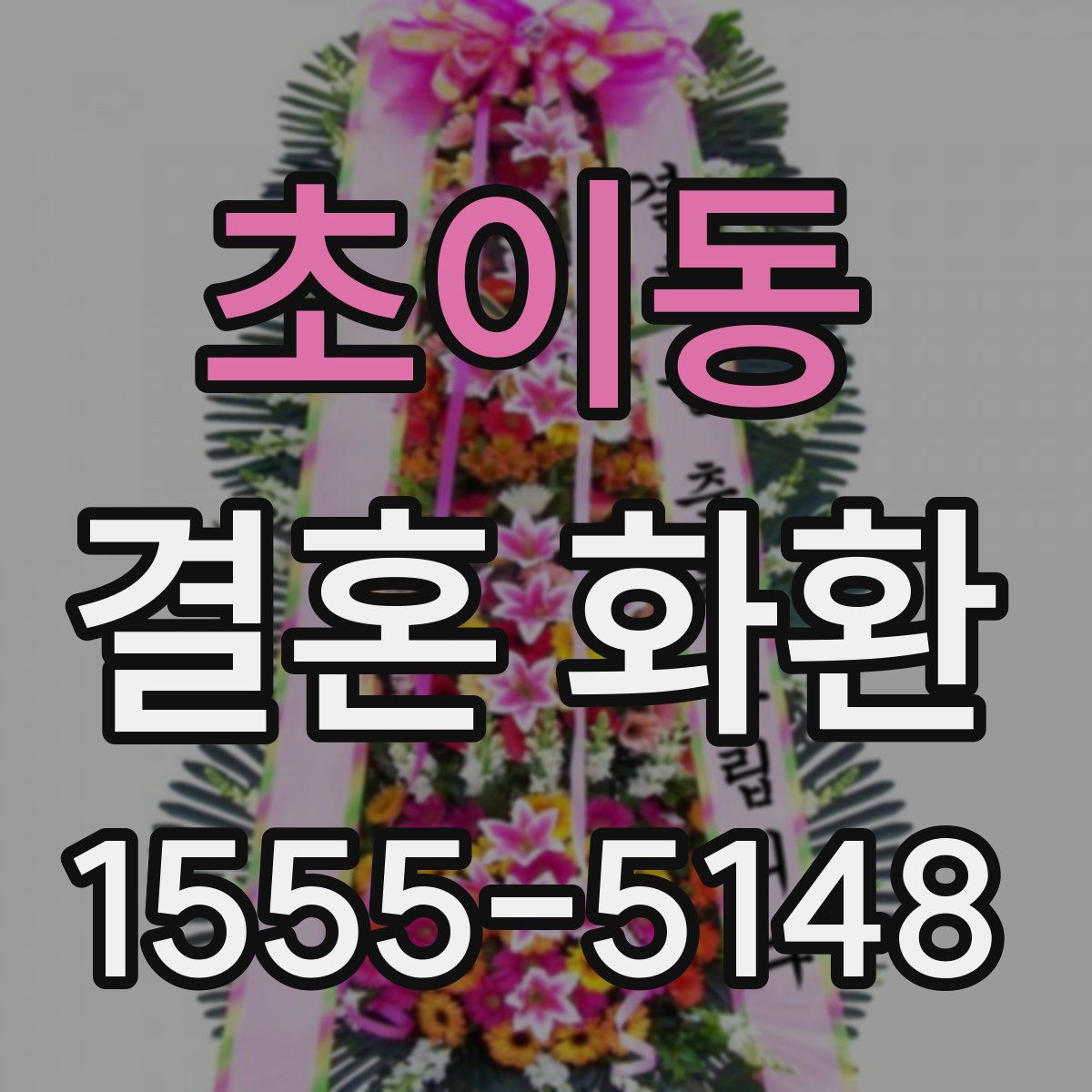 초이동 결혼 화환