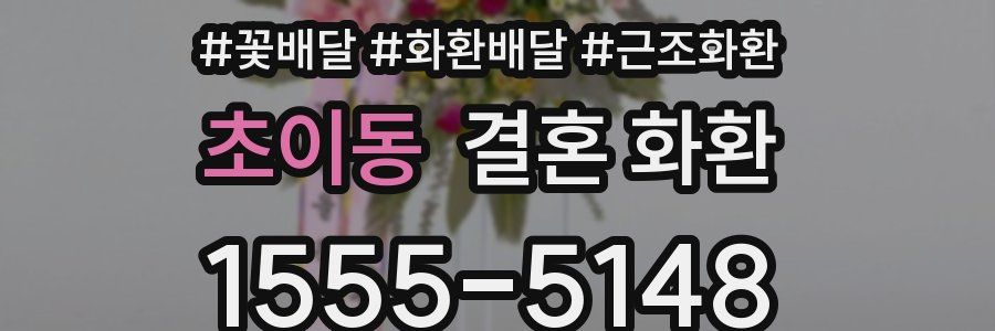 초이동 결혼 화환