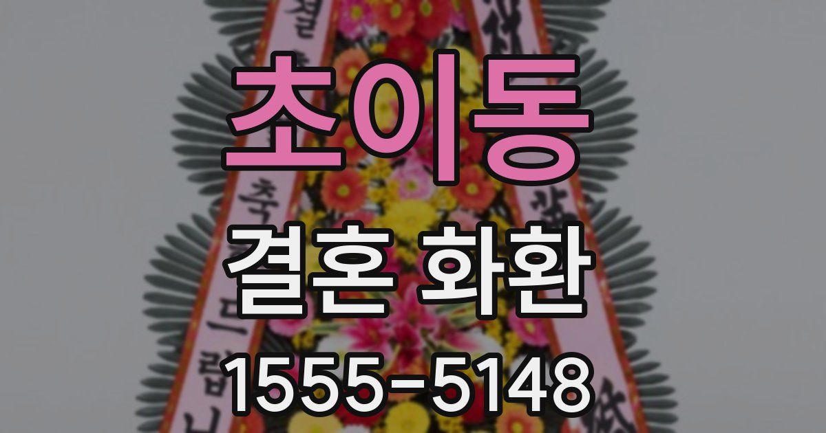 초이동 결혼 화환