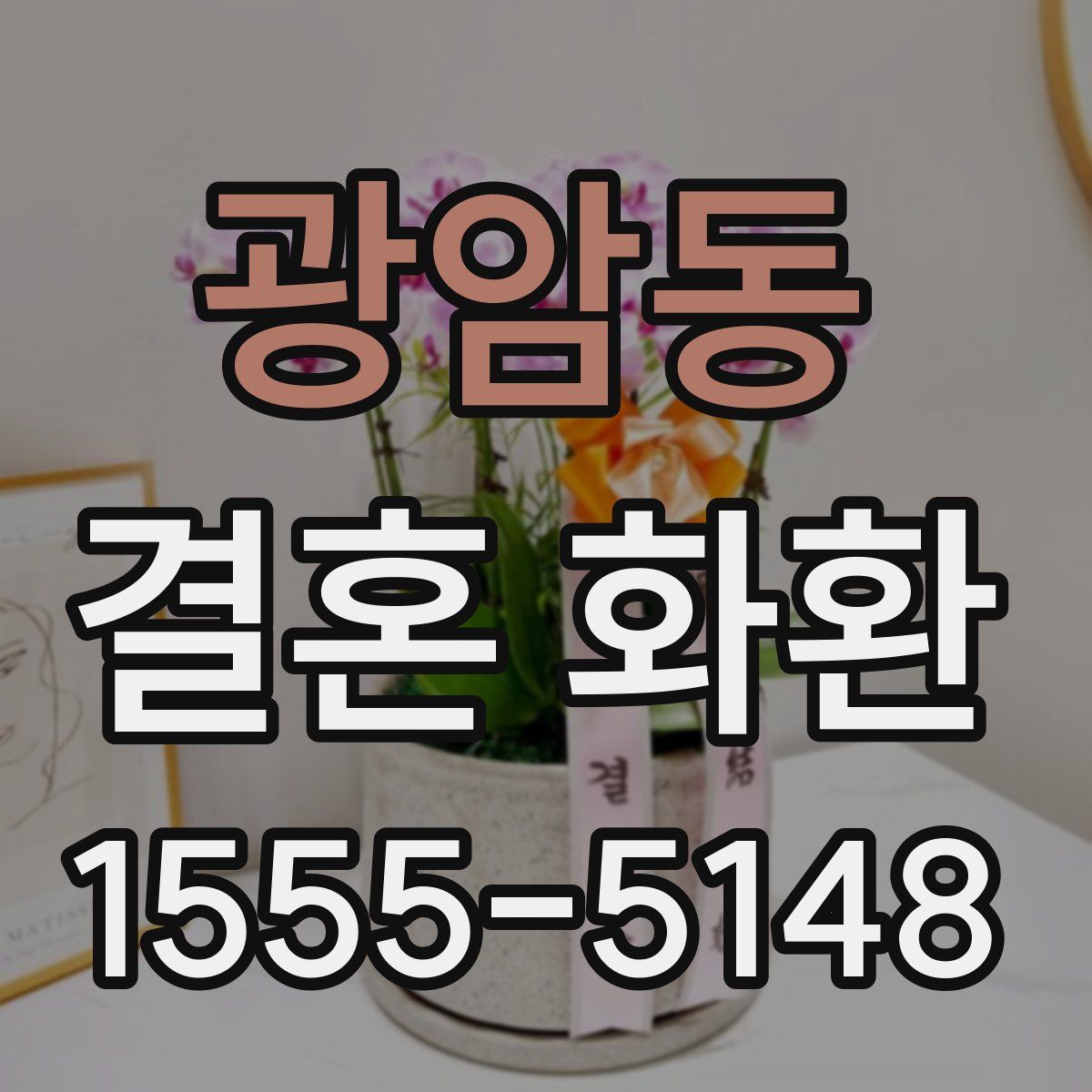광암동 결혼 화환