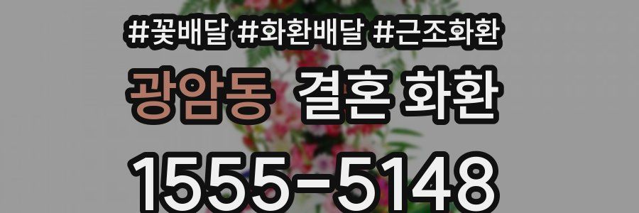 광암동 결혼 화환