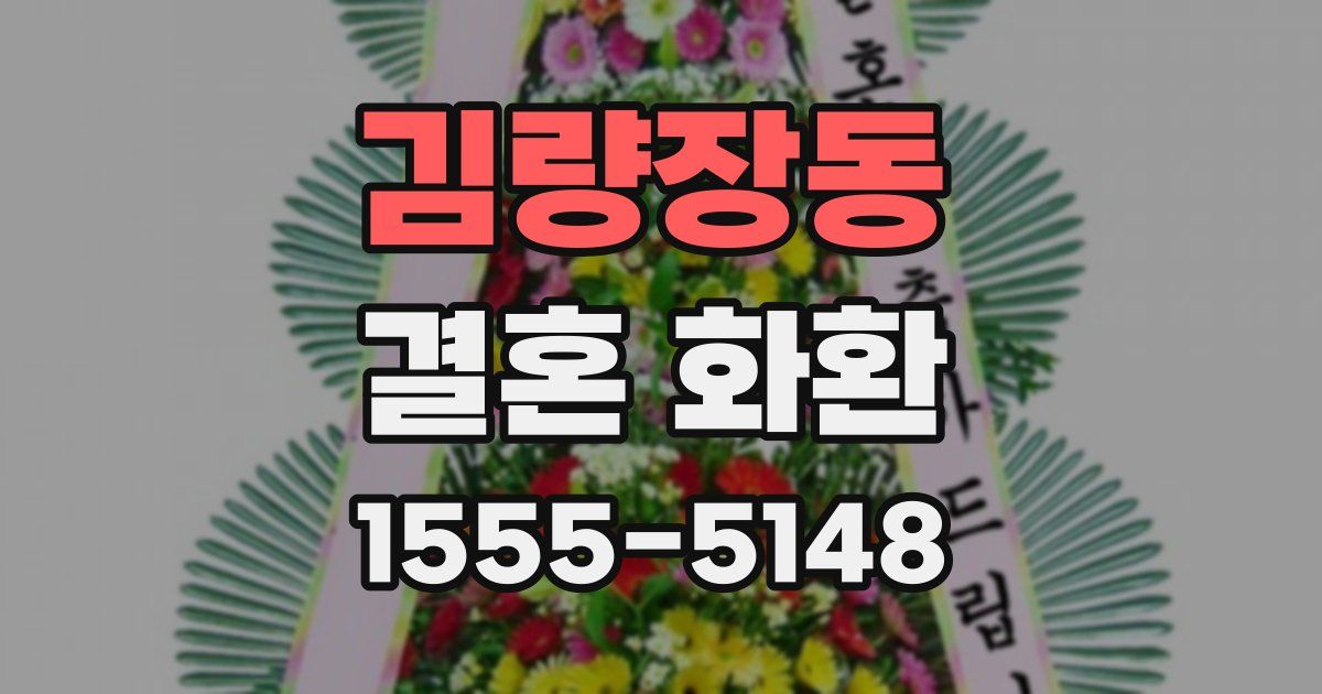 김량장동 결혼 화환