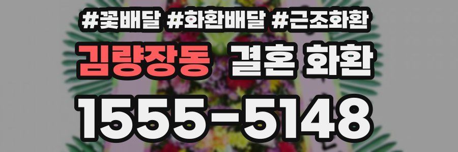 김량장동 결혼 화환