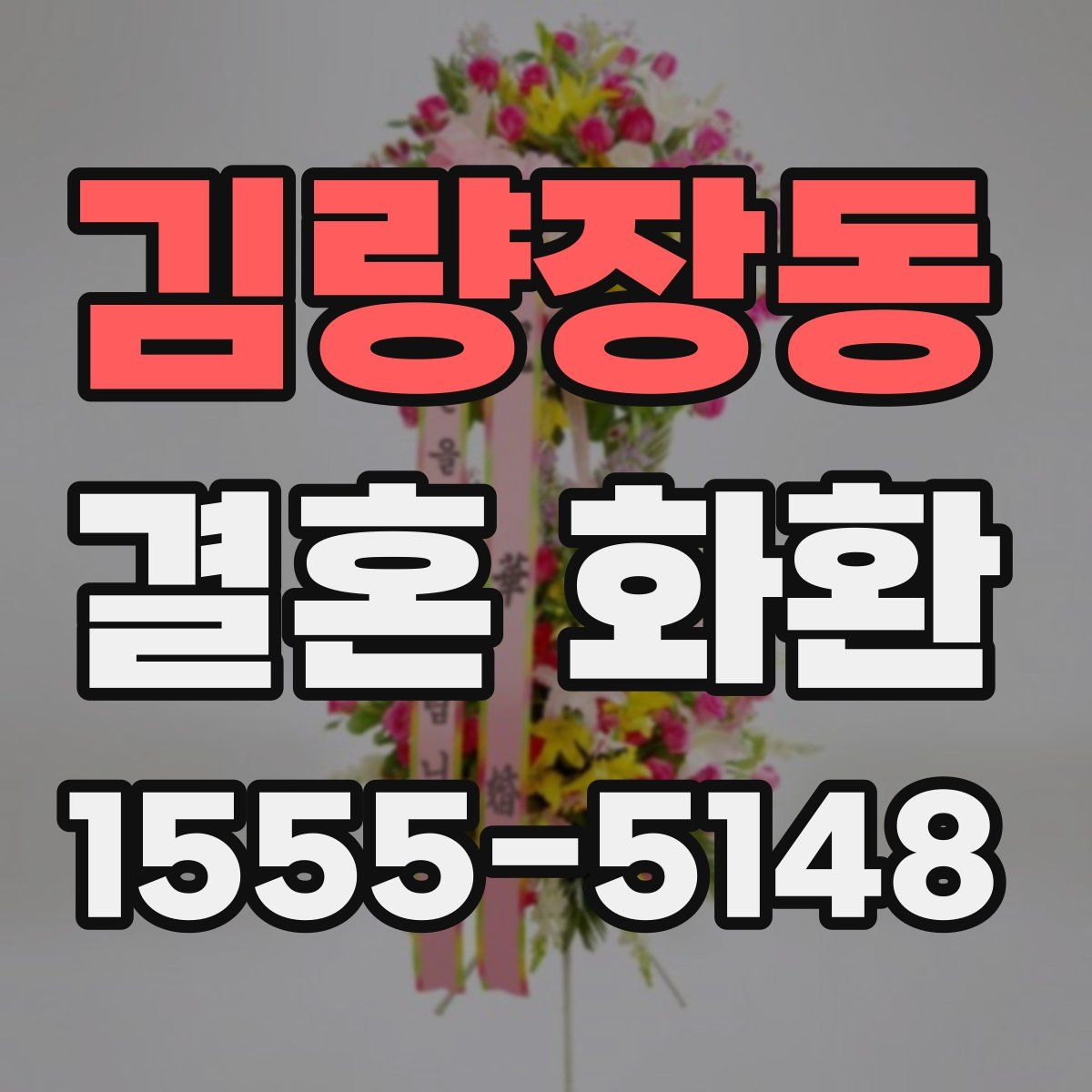 김량장동 결혼 화환
