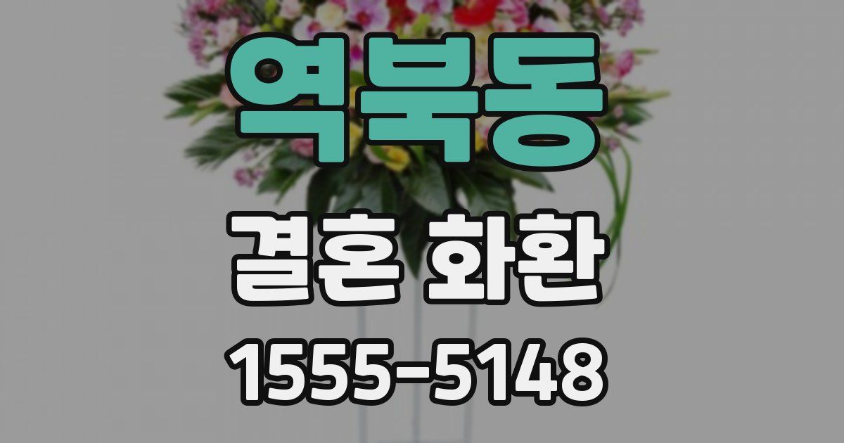 역북동 결혼 화환