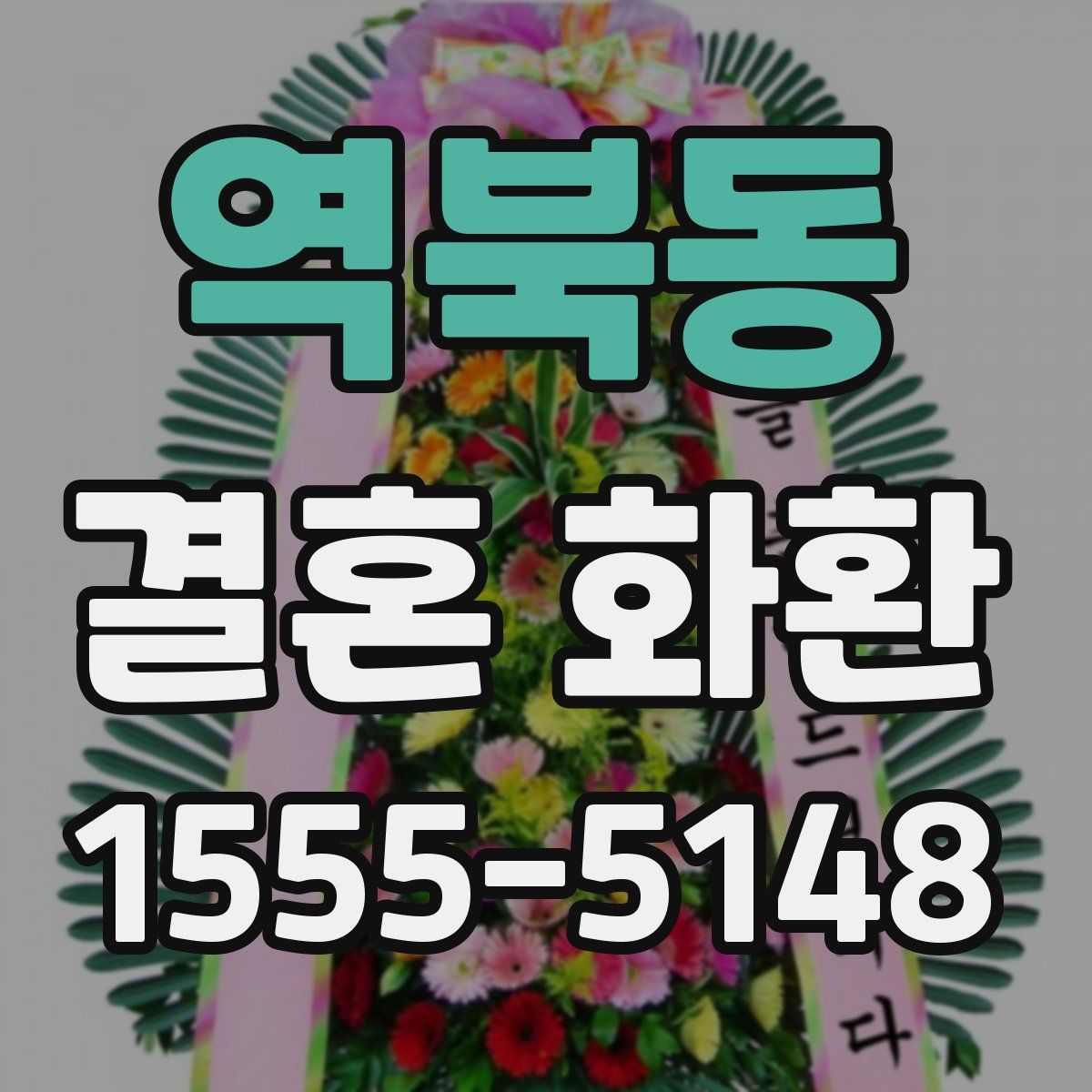 역북동 결혼 화환