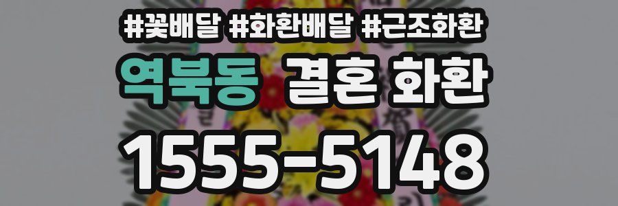 역북동 결혼 화환