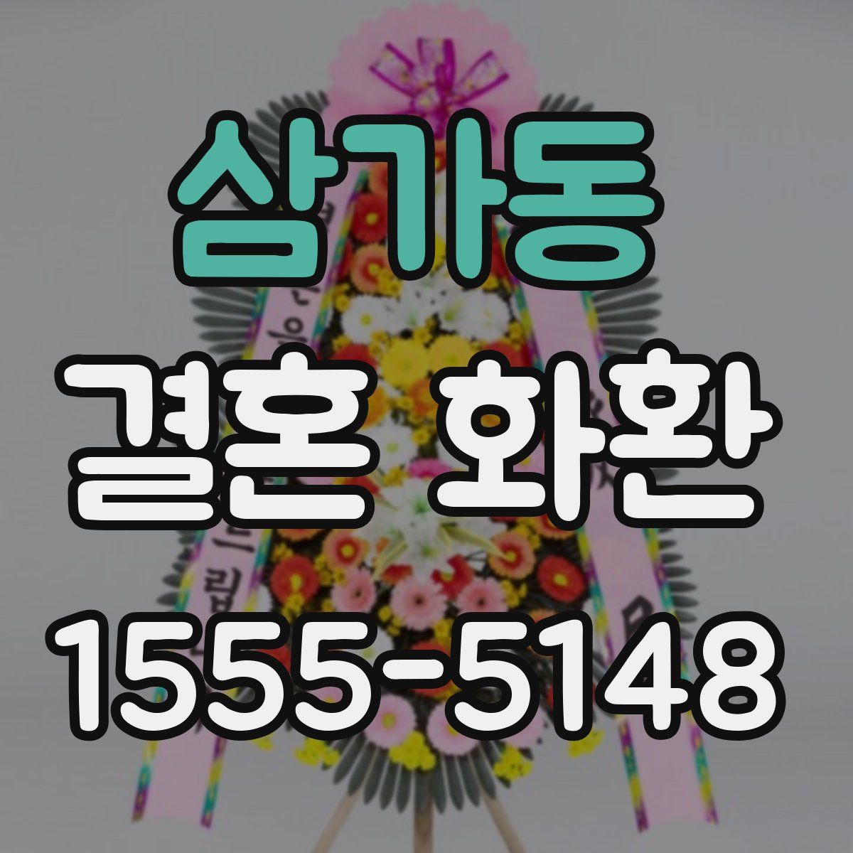 삼가동 결혼 화환