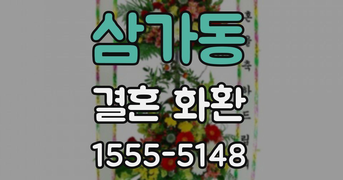 삼가동 결혼 화환