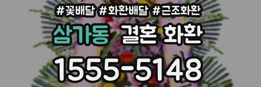 삼가동 결혼 화환