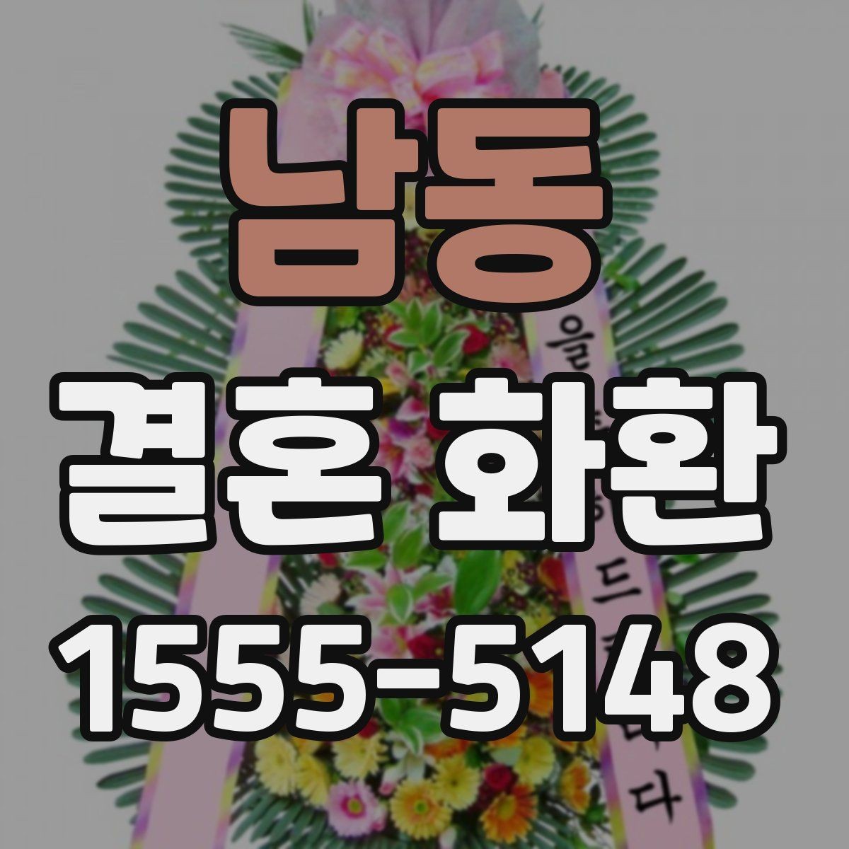 남동 결혼 화환 문구 작성과 배달 요청 한 번에 보기