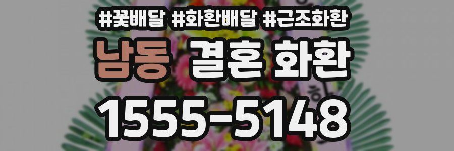 남동 결혼 화환