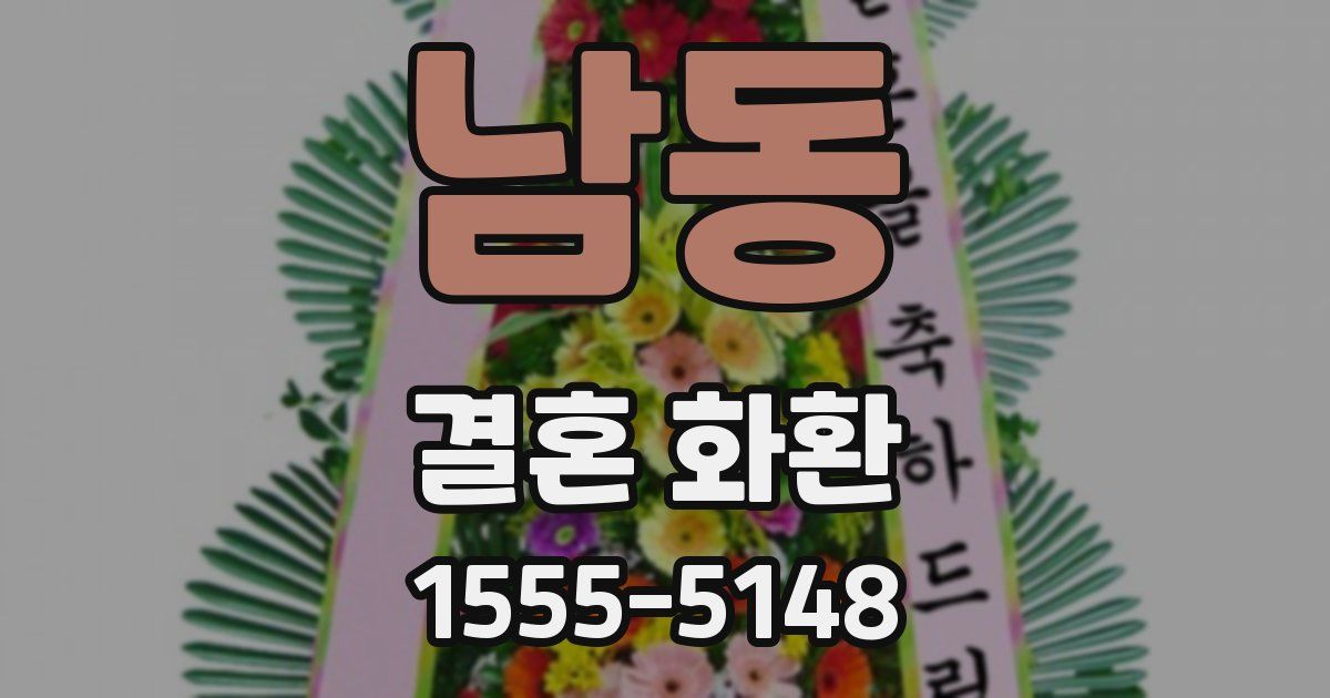 남동 결혼 화환