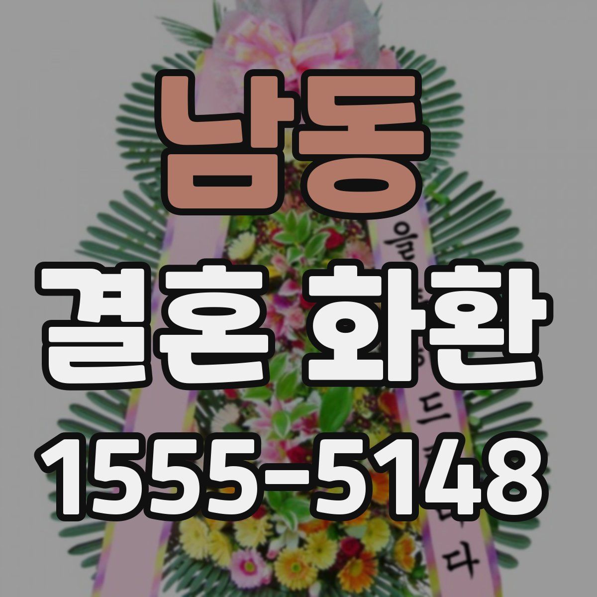 남동 결혼 화환
