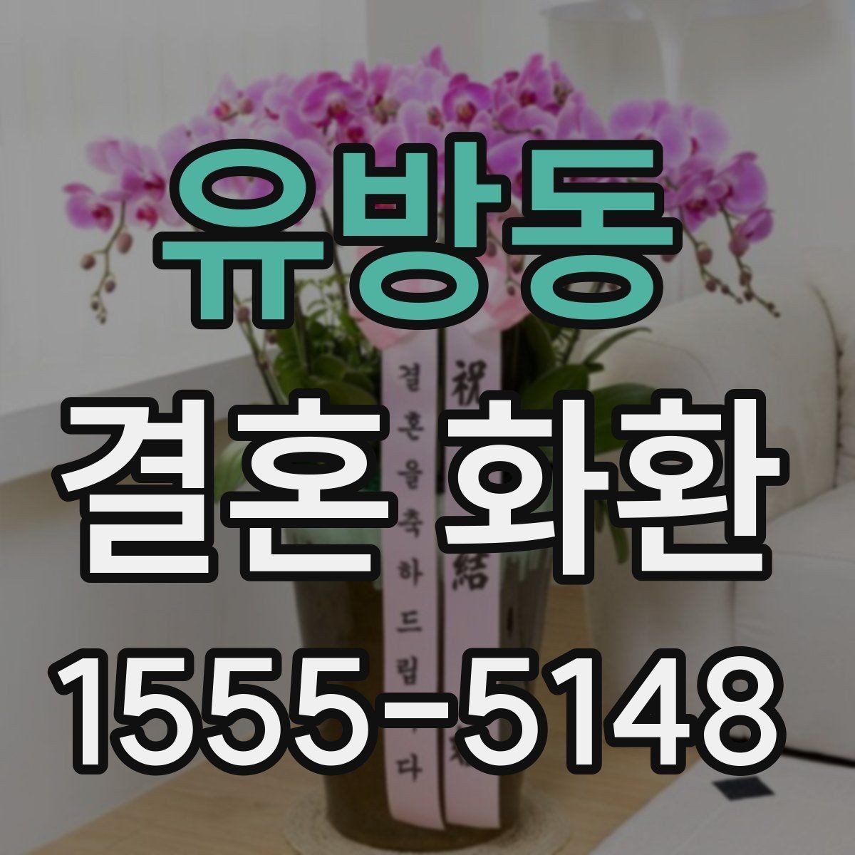유방동 결혼 화환 보내는 사람 이름 적는 방식