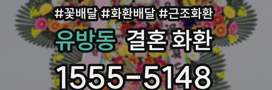 유방동 결혼 화환