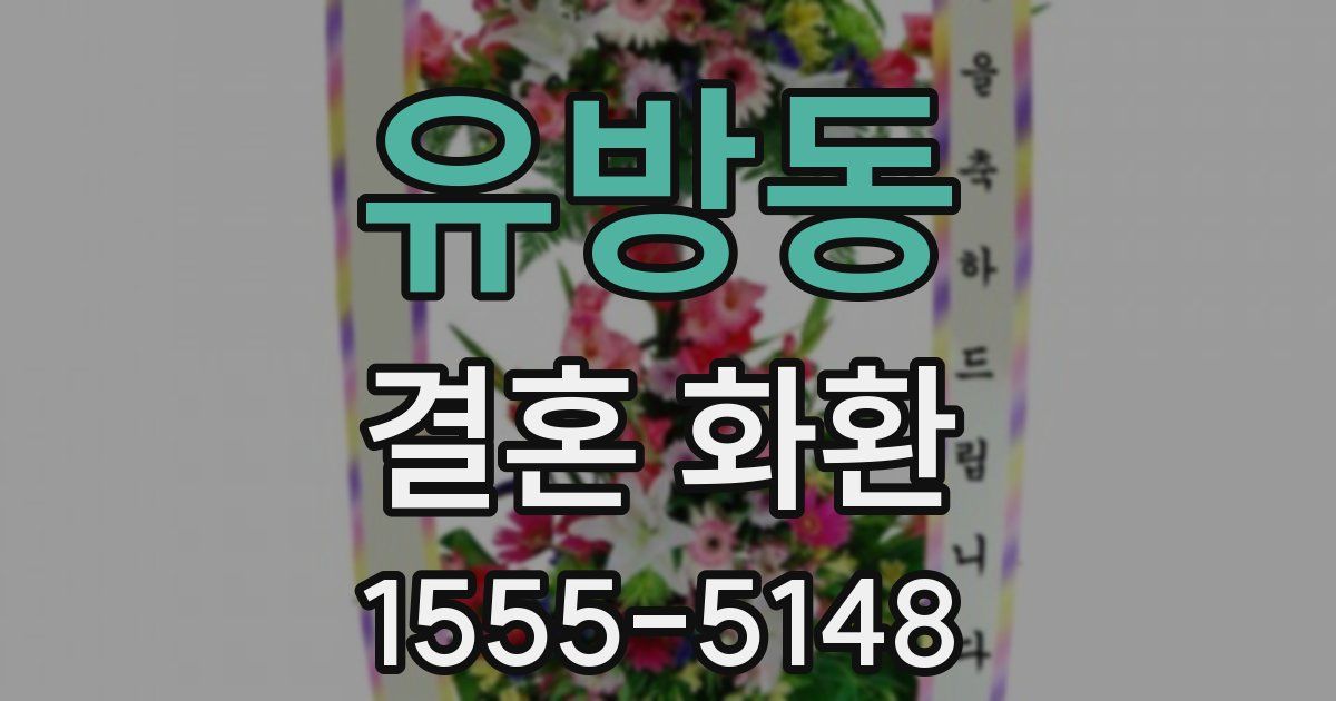 유방동 결혼 화환